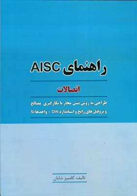 ‏‫راهنمای AISC :  بخش ۴- اتصالات‬